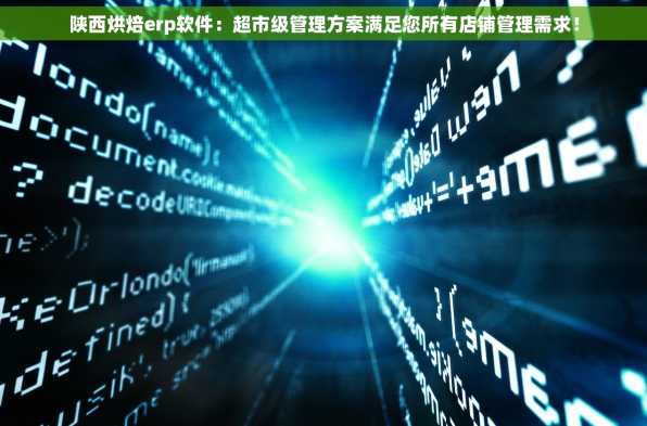 陕西烘焙erp软件：超市级管理方案满足您所有店铺管理需求！