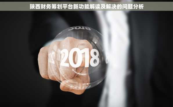 陕西财务筹划平台新功能解读及解决的问题分析