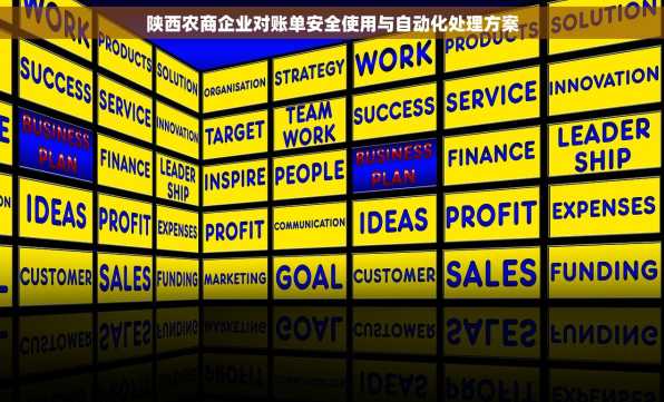 陕西农商企业对账单安全使用与自动化处理方案