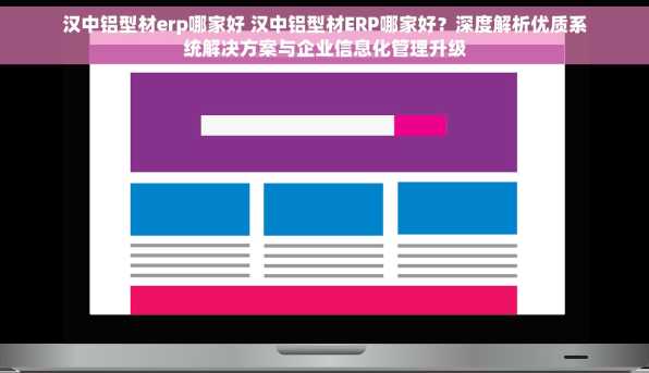 汉中铝型材erp哪家好 汉中铝型材ERP哪家好？深度解析优质系统解决方案与企业信息化管理升级