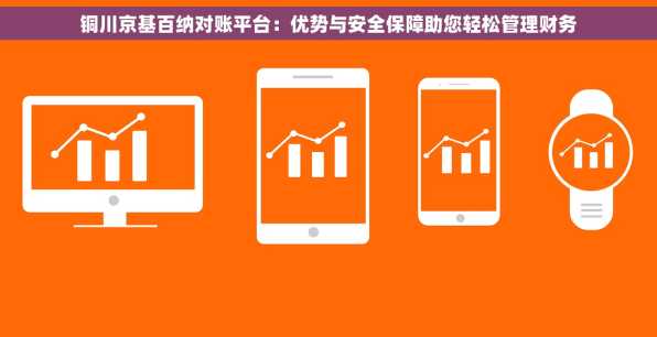 铜川京基百纳对账平台：优势与安全保障助您轻松管理财务
