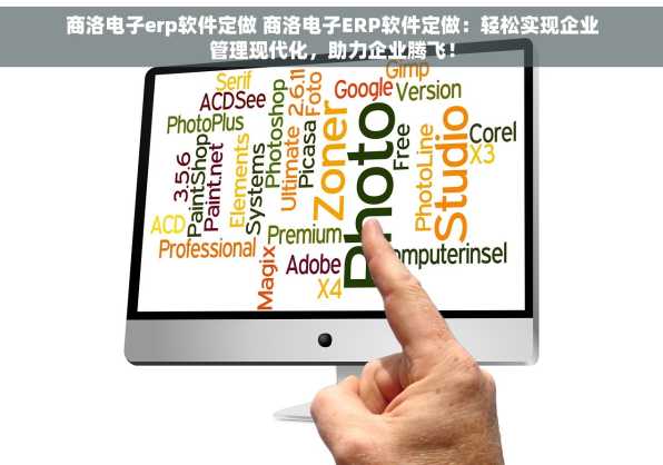 商洛电子erp软件定做 商洛电子ERP软件定做：轻松实现企业管理现代化，助力企业腾飞！