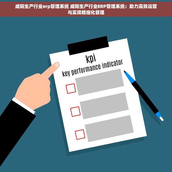 咸阳生产行业erp管理系统 咸阳生产行业ERP管理系统：助力高效运营与实现精细化管理