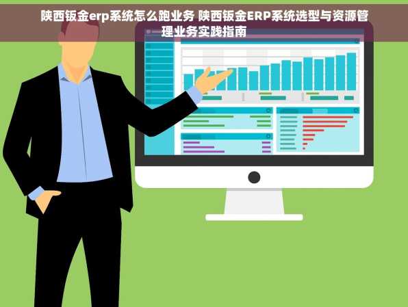 陕西钣金erp系统怎么跑业务 陕西钣金ERP系统选型与资源管理业务实践指南