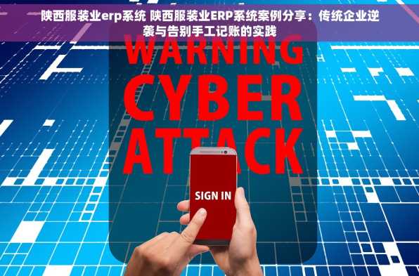 陕西服装业erp系统 陕西服装业ERP系统案例分享：传统企业逆袭与告别手工记账的实践