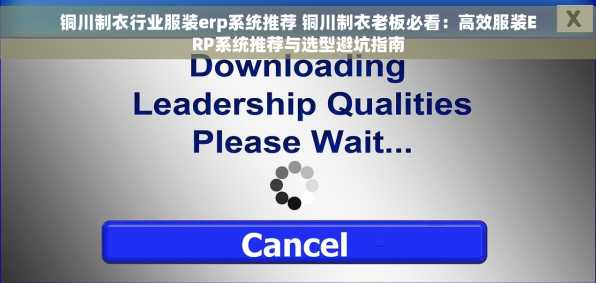 铜川制衣行业服装erp系统推荐 铜川制衣老板必看：高效服装ERP系统推荐与选型避坑指南