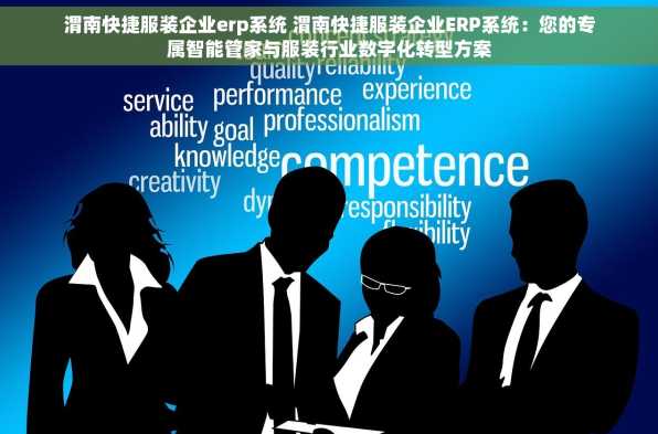 渭南快捷服装企业erp系统 渭南快捷服装企业ERP系统：您的专属智能管家与服装行业数字化转型方案