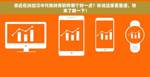 你还在纠结汉中代账财务软件哪个好一点？听说这家更靠谱，快来了解一下！
