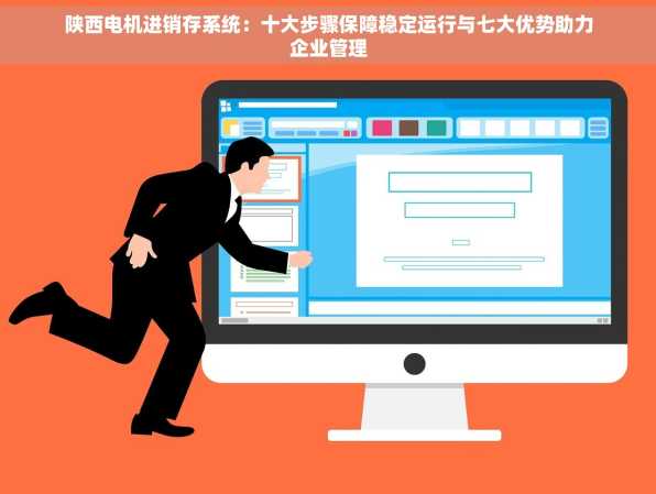 陕西电机进销存系统：十大步骤保障稳定运行与七大优势助力企业管理
