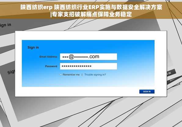 陕西纺织erp 陕西纺织行业ERP实施与数据安全解决方案|专家支招破解痛点保障业务稳定