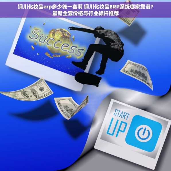 铜川化妆品erp多少钱一套啊 铜川化妆品ERP系统哪家靠谱？最新全套价格与行业标杆推荐