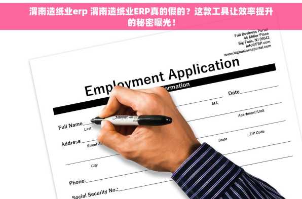 渭南造纸业erp 渭南造纸业ERP真的假的？这款工具让效率提升的秘密曝光！