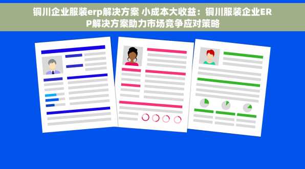 铜川企业服装erp解决方案 小成本大收益：铜川服装企业ERP解决方案助力市场竞争应对策略