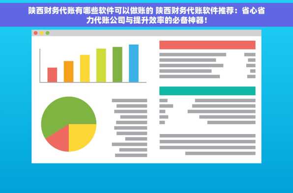 陕西财务代账有哪些软件可以做账的 陕西财务代账软件推荐：省心省力代账公司与提升效率的必备神器！