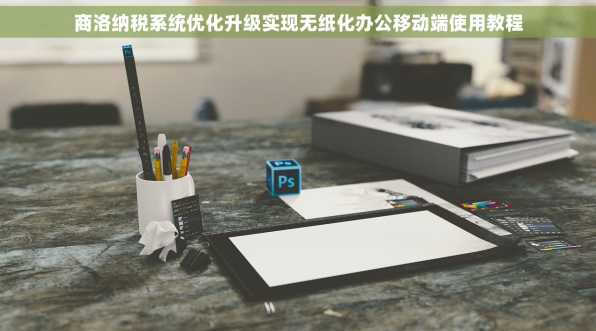 商洛纳税系统优化升级实现无纸化办公移动端使用教程