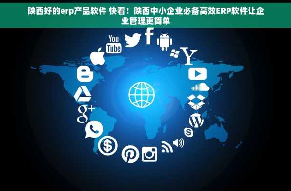 陕西好的erp产品软件 快看！陕西中小企业必备高效ERP软件让企业管理更简单