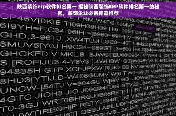 陕西装饰erp软件排名第一 揭秘陕西装饰ERP软件排名第一的秘密，装饰企业必备神器推荐