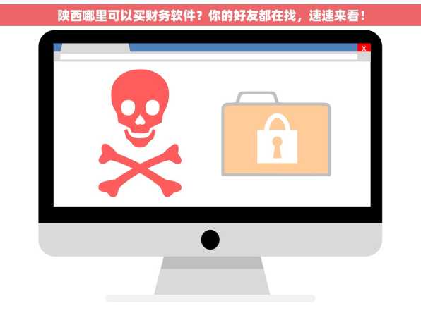 陕西哪里可以买财务软件？你的好友都在找，速速来看！