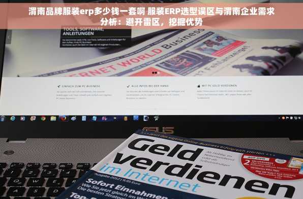 渭南品牌服装erp多少钱一套啊 服装ERP选型误区与渭南企业需求分析：避开雷区，挖掘优势
