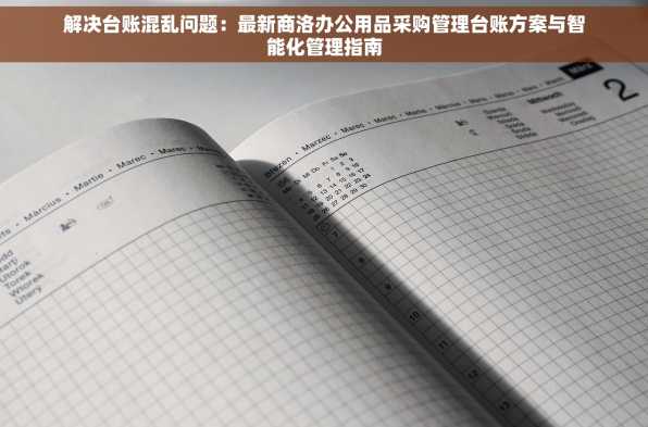 解决台账混乱问题：最新商洛办公用品采购管理台账方案与智能化管理指南