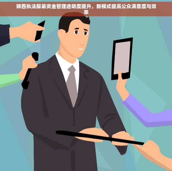 陕西执法服装资金管理透明度提升，新模式提高公众满意度与效率