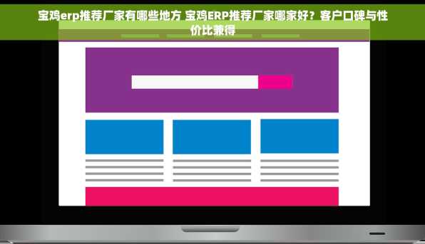 宝鸡erp推荐厂家有哪些地方 宝鸡ERP推荐厂家哪家好？客户口碑与性价比兼得