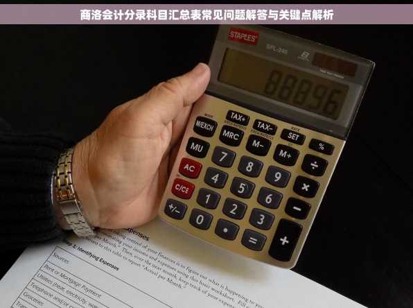 商洛会计分录科目汇总表常见问题解答与关键点解析