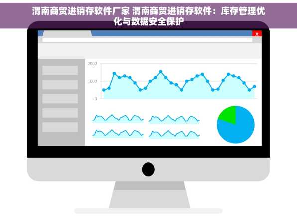 渭南商贸进销存软件厂家 渭南商贸进销存软件：库存管理优化与数据安全保护