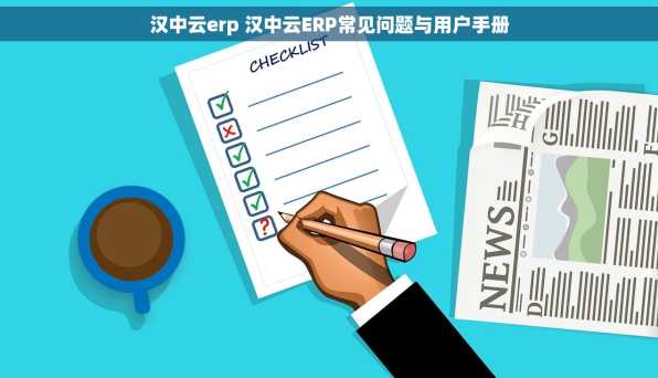 汉中云erp 汉中云ERP常见问题与用户手册