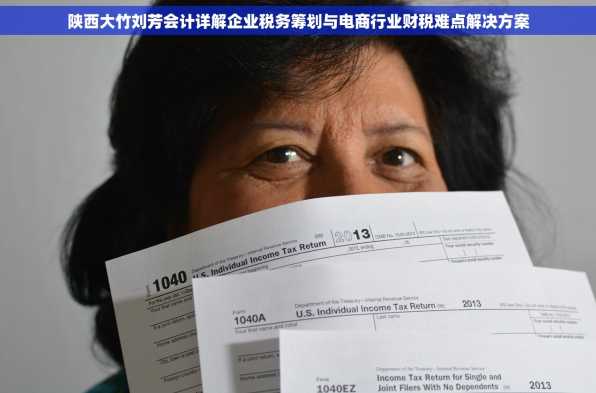 陕西大竹刘芳会计详解企业税务筹划与电商行业财税难点解决方案