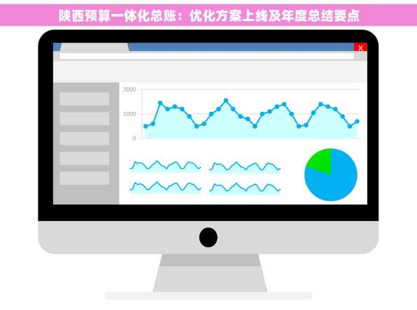 陕西预算一体化总账：优化方案上线及年度总结要点