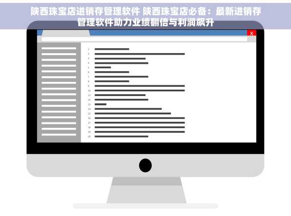 陕西珠宝店进销存管理软件 陕西珠宝店必备：最新进销存管理软件助力业绩翻倍与利润飙升