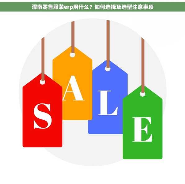 渭南零售服装erp用什么？如何选择及选型注意事项