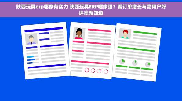 陕西玩具erp哪家有实力 陕西玩具ERP哪家强？看订单增长与高用户好评率就知道