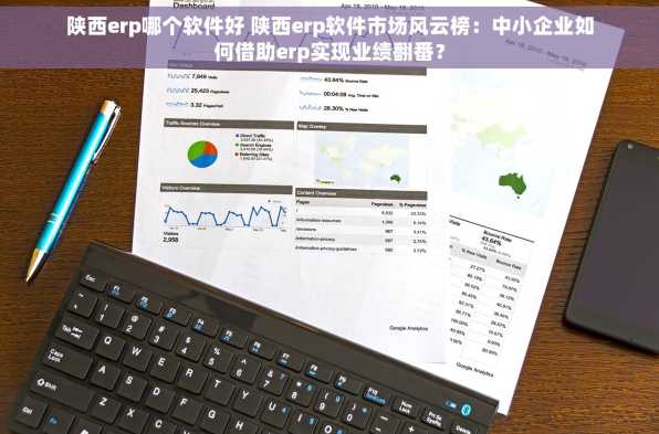 陕西erp哪个软件好 陕西erp软件市场风云榜：中小企业如何借助erp实现业绩翻番？