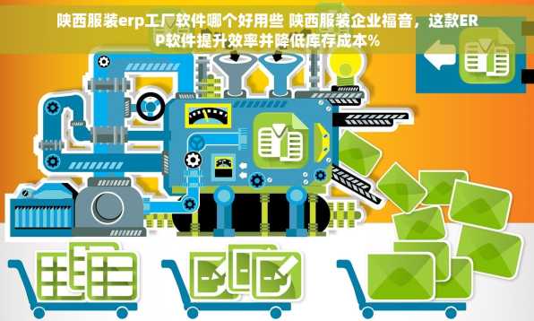 陕西服装erp工厂软件哪个好用些 陕西服装企业福音，这款ERP软件提升效率并降低库存成本%