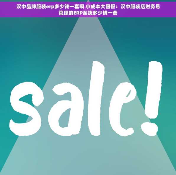 汉中品牌服装erp多少钱一套啊 小成本大回报：汉中服装店财务易管理的ERP系统多少钱一套