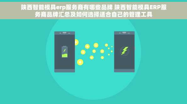 陕西智能模具erp服务商有哪些品牌 陕西智能模具ERP服务商品牌汇总及如何选择适合自己的管理工具
