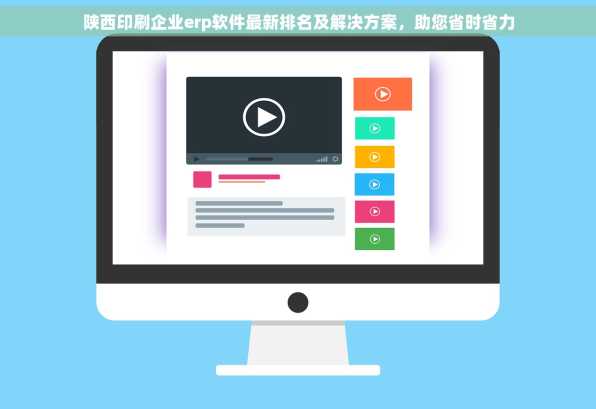 陕西印刷企业erp软件最新排名及解决方案，助您省时省力