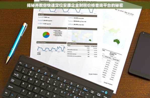 揭秘并教你快速定位安康企业财税价格查询平台的秘密
