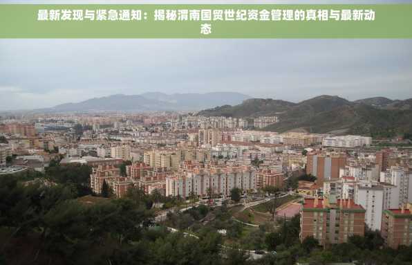 最新发现与紧急通知：揭秘渭南国贸世纪资金管理的真相与最新动态