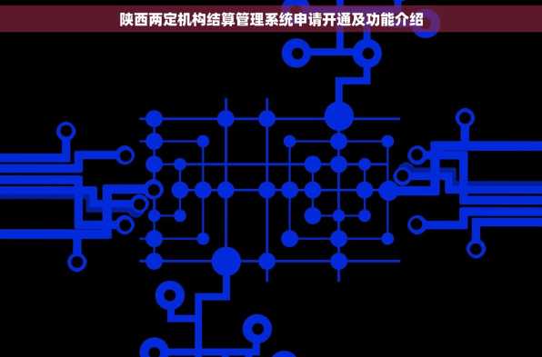 陕西两定机构结算管理系统申请开通及功能介绍
