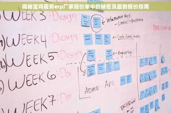 揭秘宝鸡服务erp厂家报价单中的秘密及最新报价指南