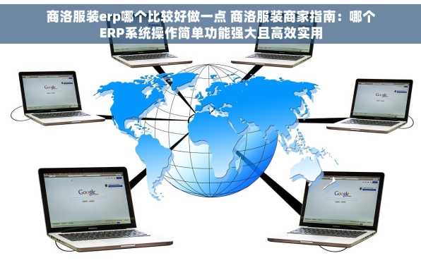 商洛服装erp哪个比较好做一点 商洛服装商家指南：哪个ERP系统操作简单功能强大且高效实用