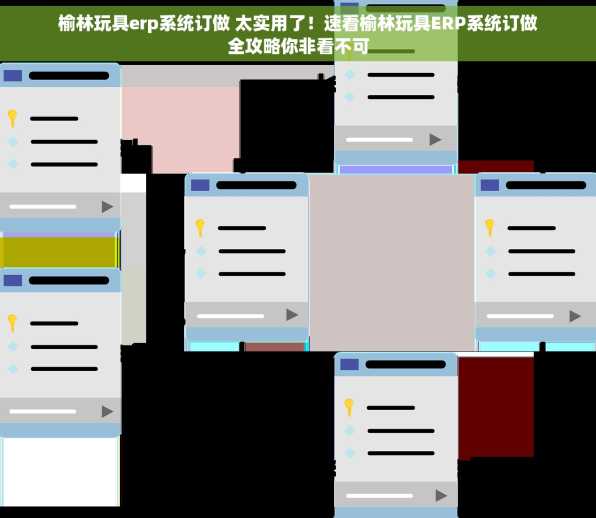 榆林玩具erp系统订做 太实用了！速看榆林玩具ERP系统订做全攻略你非看不可