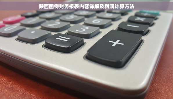 陕西固锝财务报表内容详解及利润计算方法