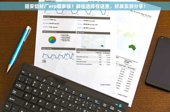 延安铝材厂erp哪家强？最佳选择在这里，好友实测分享！