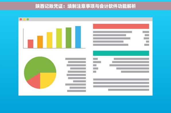 陕西记账凭证：填制注意事项与会计软件功能解析