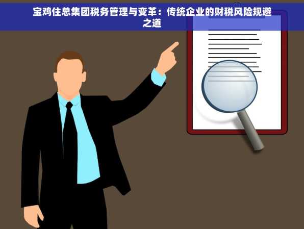 宝鸡住总集团税务管理与变革：传统企业的财税风险规避之道