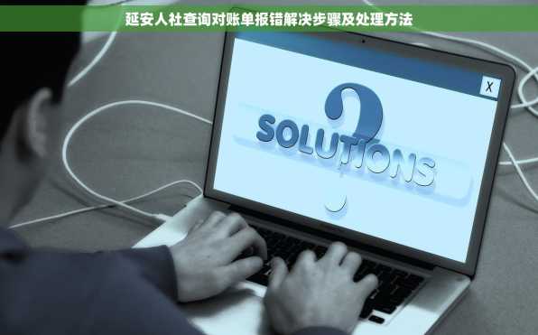延安人社查询对账单报错解决步骤及处理方法